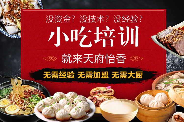天府怡香小吃培训