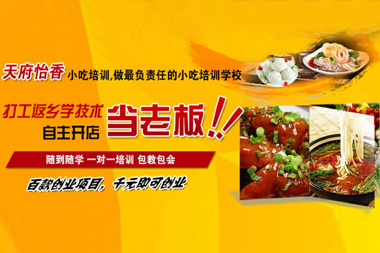 天府怡香小吃培训