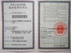 组织机构代码证