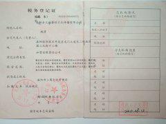 税务登记证