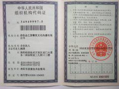组织机构代码证